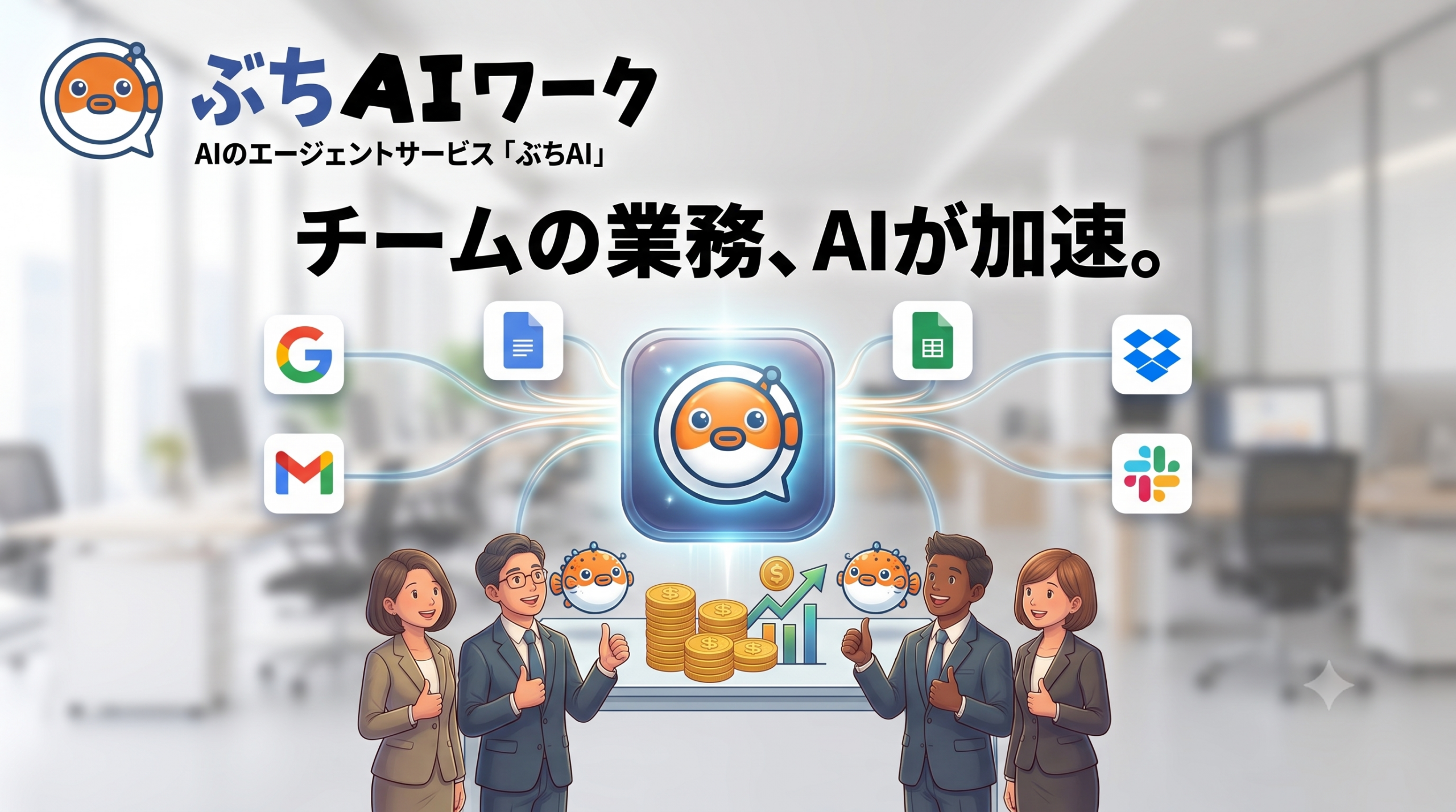 小規模組織向けAIエージェントサービス「ぶちAIワーク