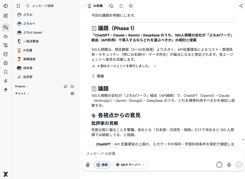複数のAIが意見を出し合って会議をする