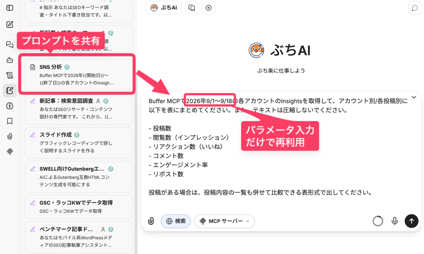 社内で共有しているプロンプトを簡単に再利用できる