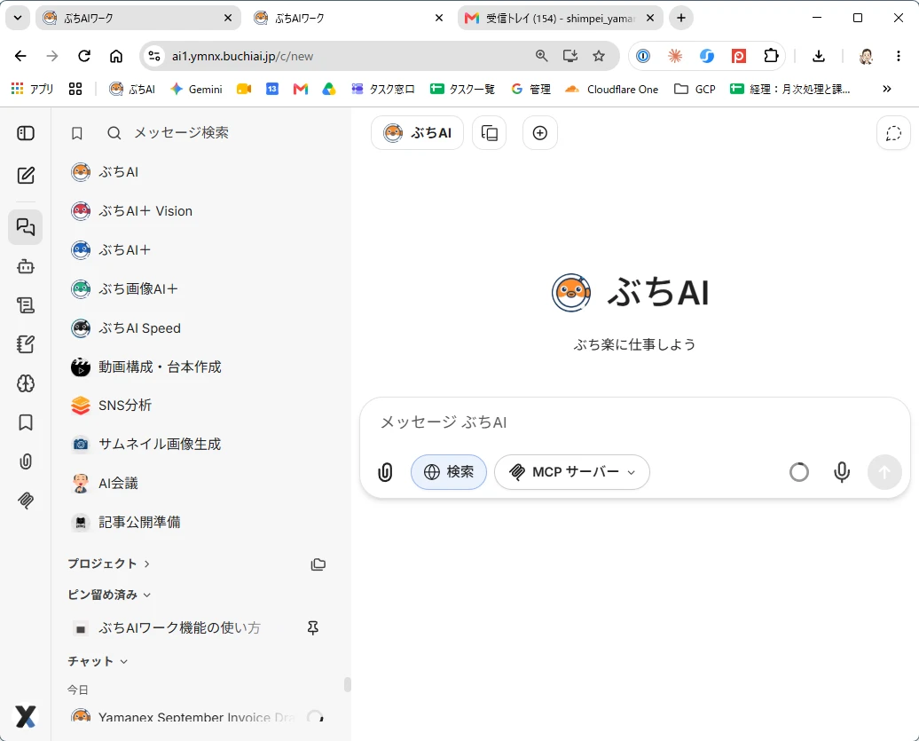 ぶちAIワークの画面。左に会話一覧、中央に入力欄