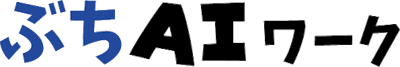 ぶちAIワーク